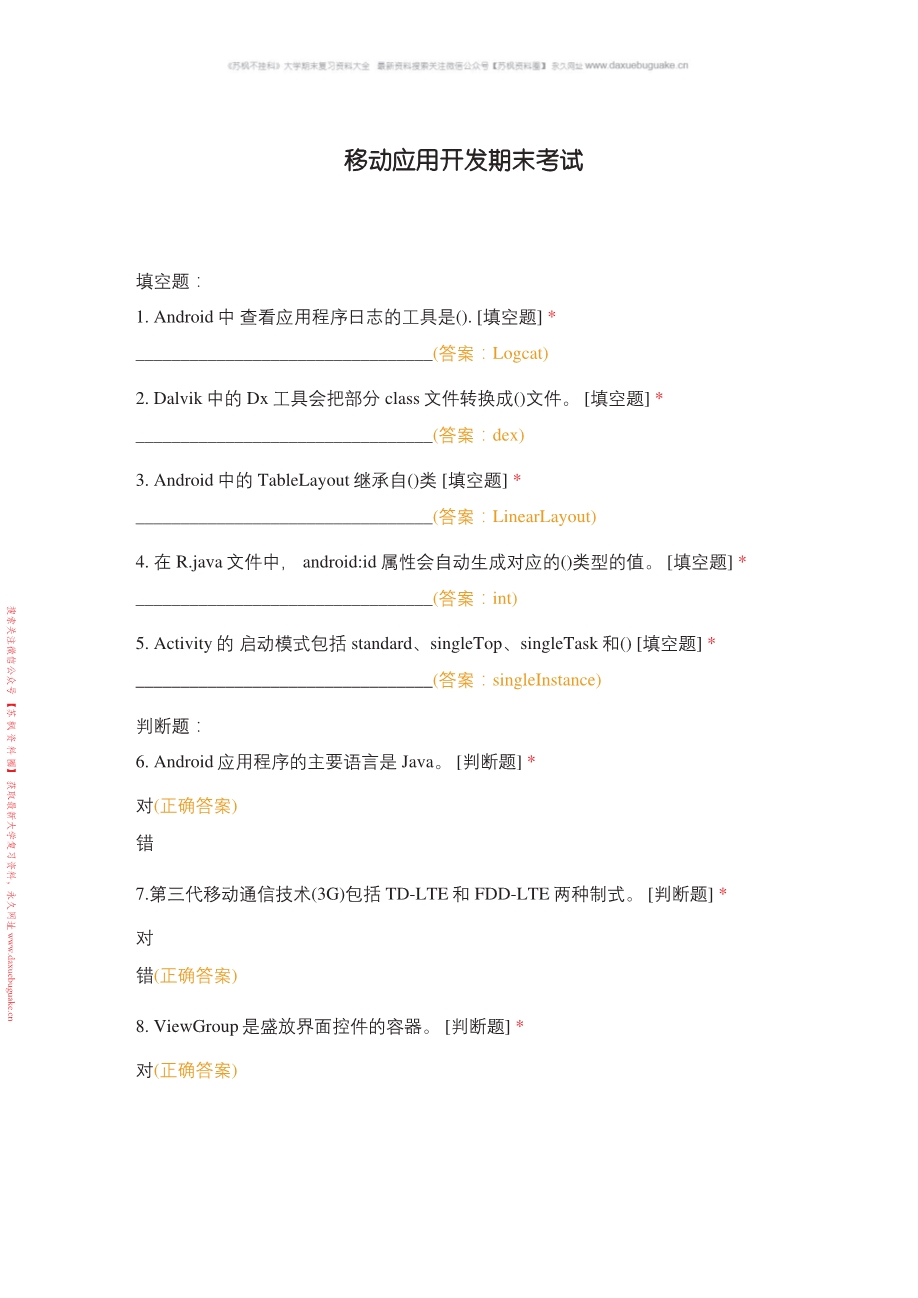 移动应用设计与开发(慕课版)